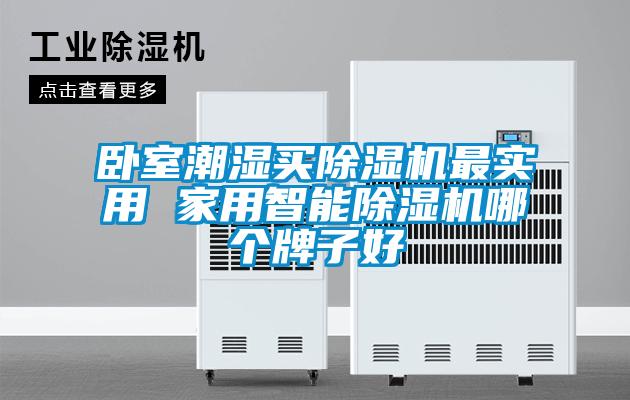 臥室潮濕買91看片在线下载機最實用 家用智能91看片在线下载機哪個牌子好