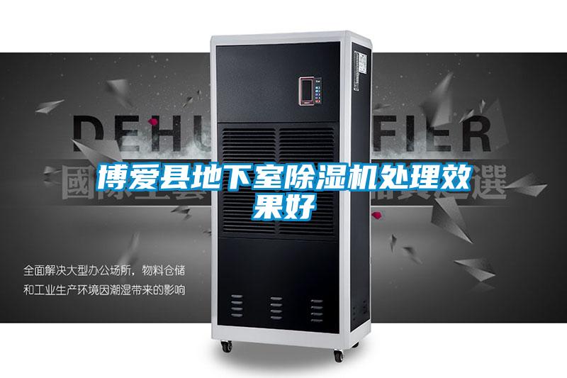 博愛縣地下室91看片在线下载機處理效果好