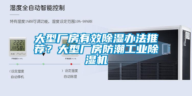 大型廠房有效91看片在线下载辦法推薦？大型廠房防潮工業91看片在线下载機