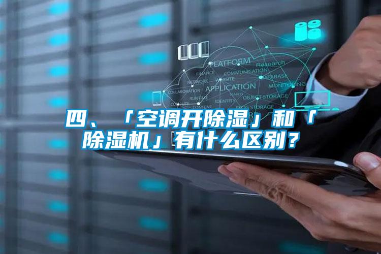 四、「空調開91看片在线下载」和「91看片在线下载機」有什麽區別？
