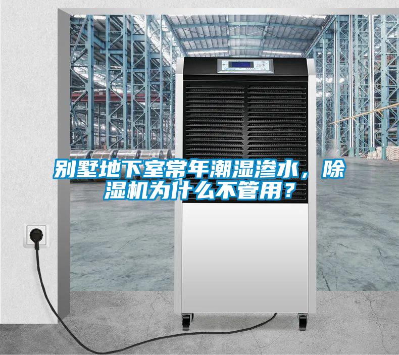 別墅地下室常年潮濕滲水，91看片在线下载機為什麽不管用？