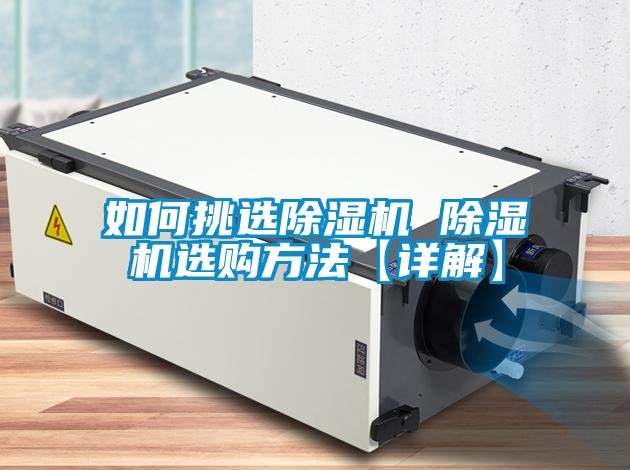 如何挑選91看片在线下载機 91看片在线下载機選購方法【詳解】