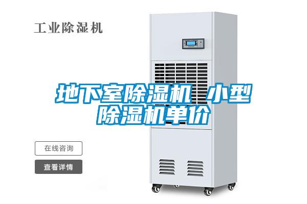 地下室91看片在线下载機 小型91看片在线下载機單價