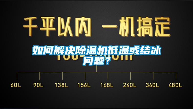 如何解決91看片在线下载機低溫或結冰問題？