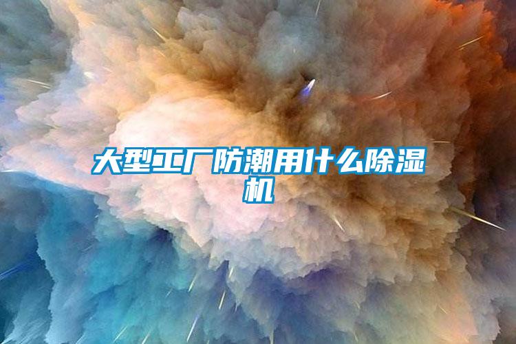 大型工廠防潮用什麽91看片在线下载機