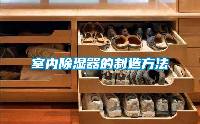 室內91看片在线下载器的製造方法