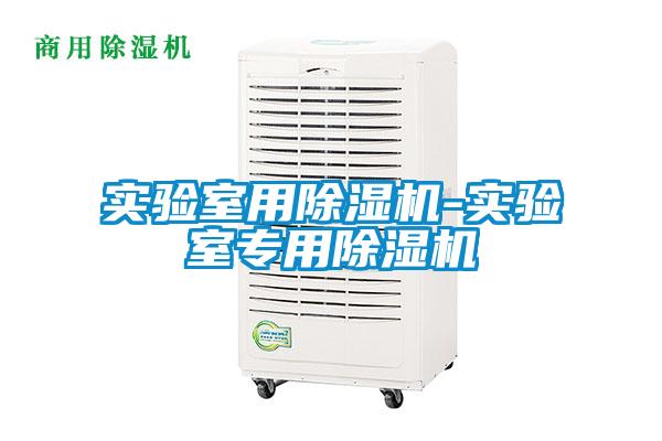 實驗室用91看片在线下载機-實驗室專用91看片在线下载機