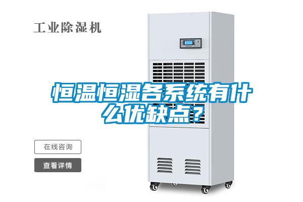恒溫恒濕各係統有什麽優缺點？