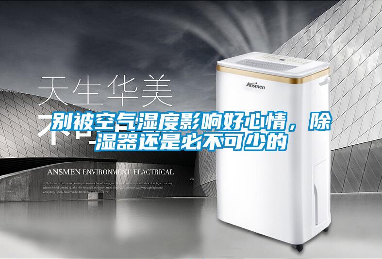 別被空氣濕度影響好心情，91看片在线下载器還是必不可少的
