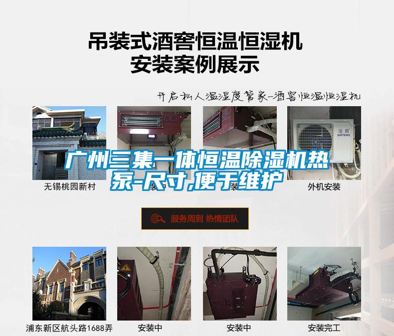 廣州三集一體恒溫91看片在线下载機熱泵-尺寸,便於維護