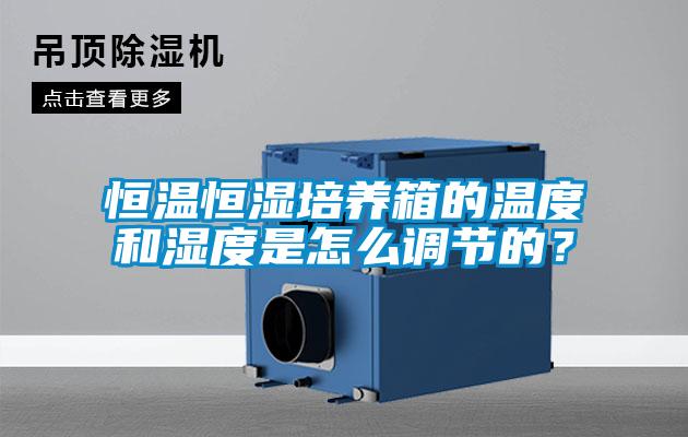 恒溫恒濕培養箱的溫度和濕度是怎麽調節的？