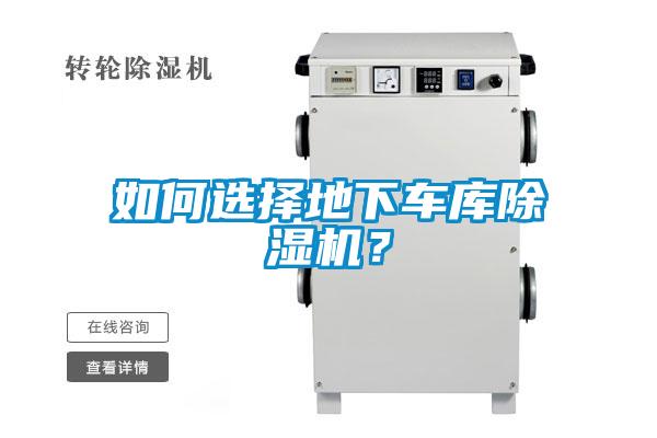 如何選擇地下車庫91看片在线下载機？