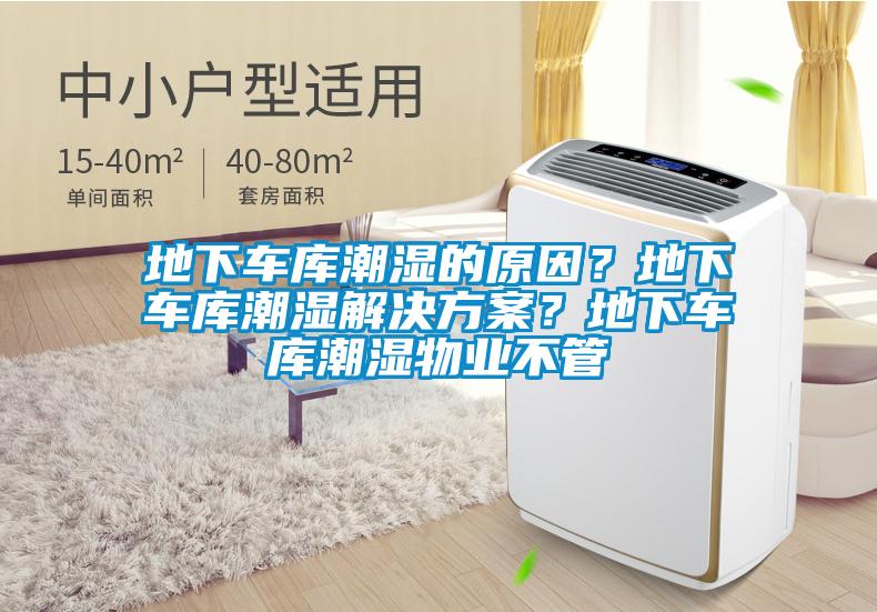地下車庫潮濕的原因？地下車庫潮濕解決免费看片下载？地下車庫潮濕物業不管