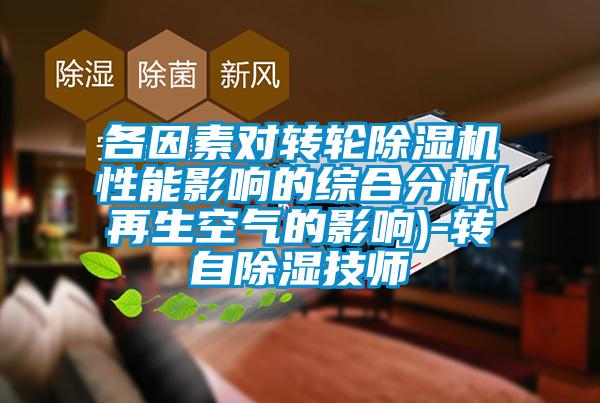 各因素對轉輪91看片在线下载機性能影響的綜合分析(再生空氣的影響)-轉自91看片在线下载技師
