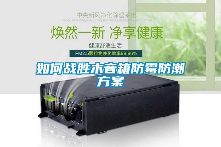 如何戰勝木音箱防黴防潮免费看片下载