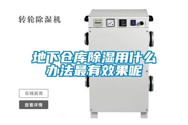 地下倉庫91看片在线下载用什麽辦法最有效果呢