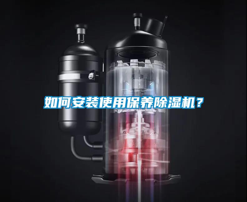 如何安裝使用保養91看片在线下载機？