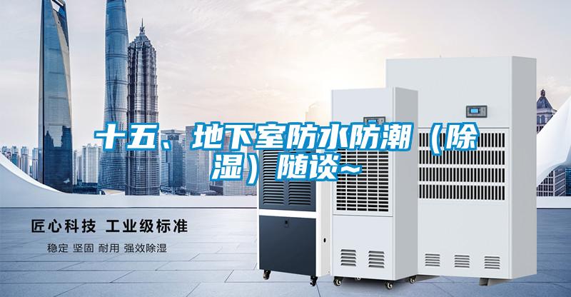 十五、地下室防水防潮（91看片在线下载）隨談~