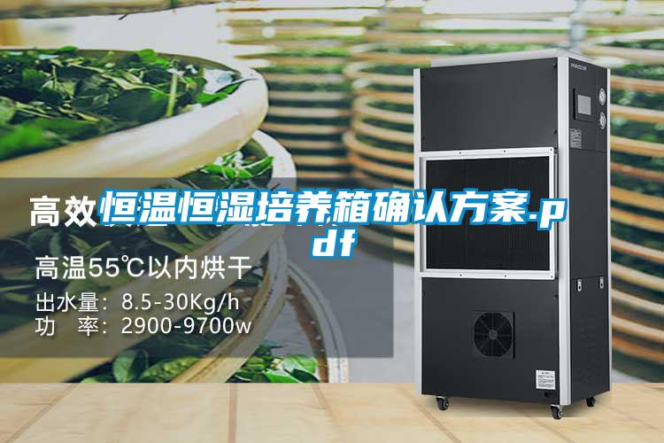 恒溫恒濕培養箱確認免费看片下载.pdf