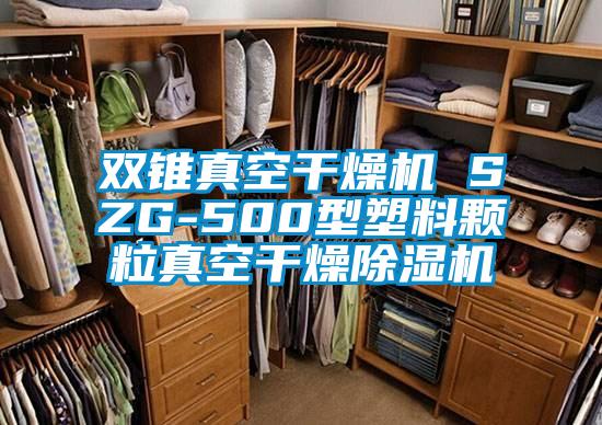 雙錐真空幹燥機 SZG-500型塑料顆粒真空幹燥91看片在线下载機
