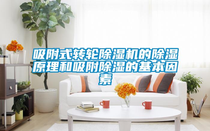 吸附式轉輪91看片在线下载機的91看片在线下载原理和吸附91看片在线下载的基本因素
