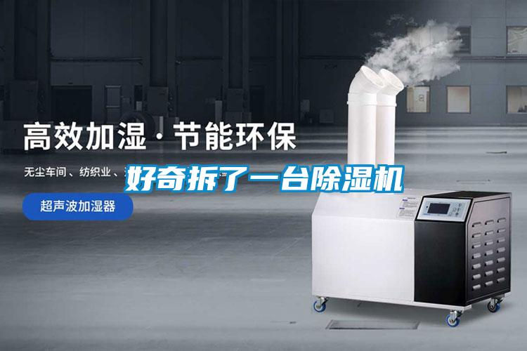 好奇拆了一台91看片在线下载機