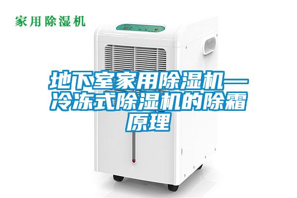 地下室家用91看片在线下载機—冷凍式91看片在线下载機的除霜原理