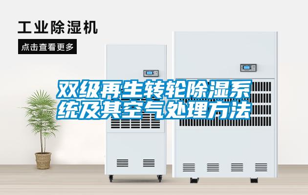 雙級再生轉輪91看片在线下载係統及其空氣處理方法