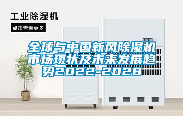 全球與中國新風91看片在线下载機市場現狀及未來發展趨勢2022-2028