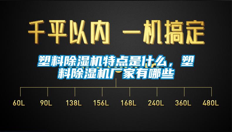 塑料91看片在线下载機特點是什麽，塑料91看片在线下载機廠家有哪些