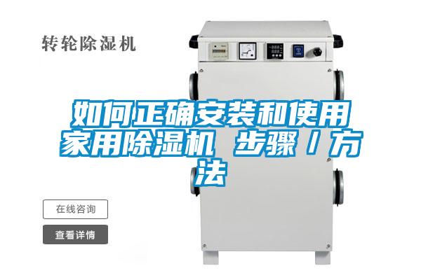 如何正確安裝和使用家用91看片在线下载機 步驟／方法