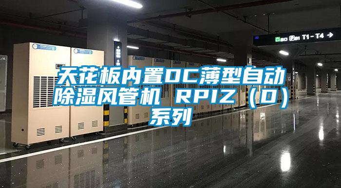 天花板內置DC薄型自動91看片在线下载風管機 RPIZ（D）係列