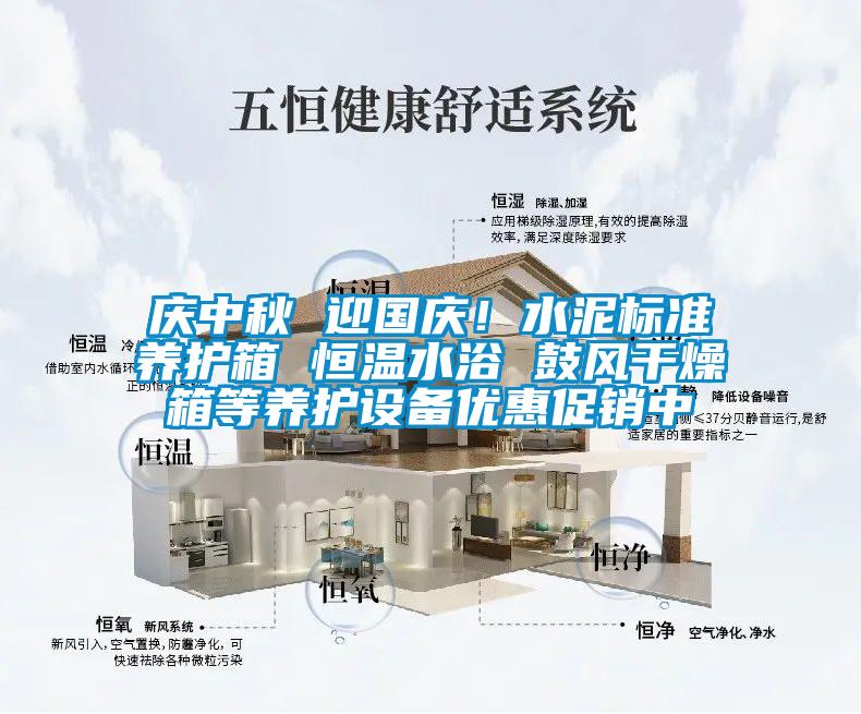 慶中秋 迎國慶！水泥標準養護箱 恒溫水浴 鼓風幹燥箱等養護設備優惠促銷中