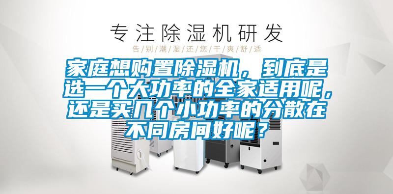 家庭想購置91看片在线下载機，到底是選一個大功率的全家適用呢，還是買幾個小功率的分散在不同房間好呢？