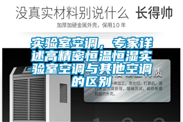 實驗室空調，專家詳述高精密恒溫恒濕實驗室空調與其他空調的區別