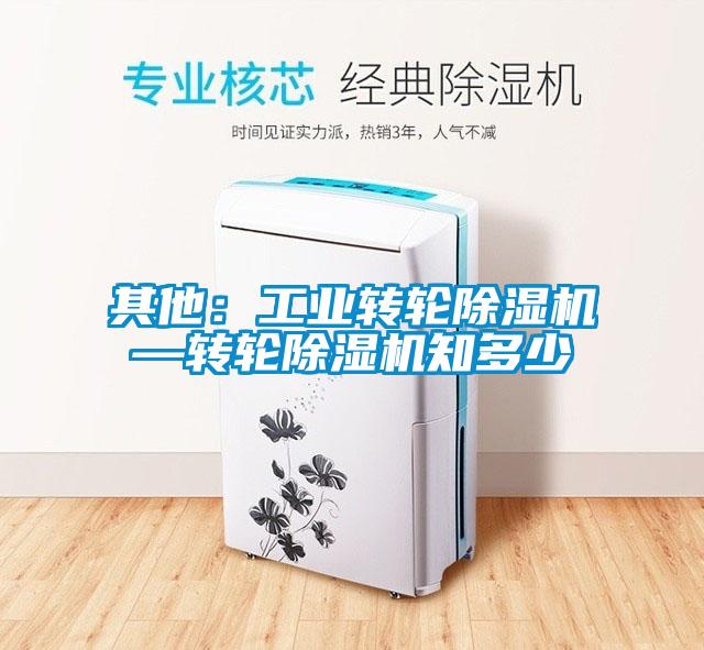 其他：工業轉輪91看片在线下载機—轉輪91看片在线下载機知多少