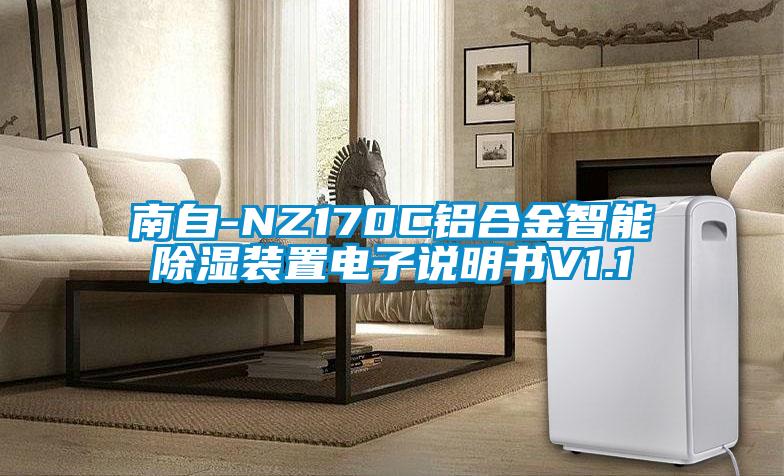 南自-NZ170C鋁合金智能91看片在线下载裝置電子說明書V1.1