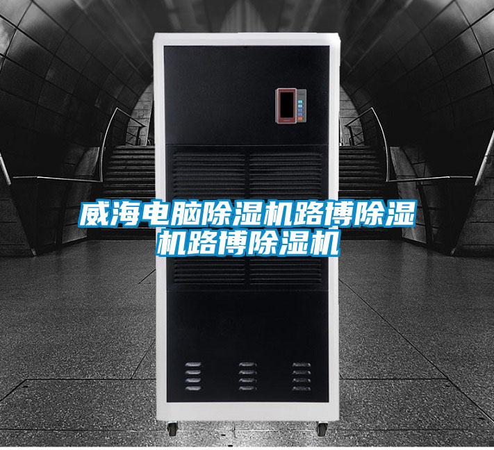 威海電腦91看片在线下载機路博91看片在线下载機路博91看片在线下载機