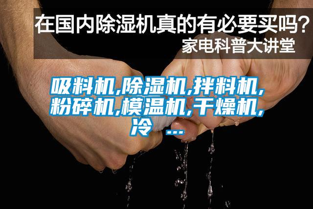 吸料機,91看片在线下载機,拌料機,粉碎機,模溫機,幹燥機,冷 ...
