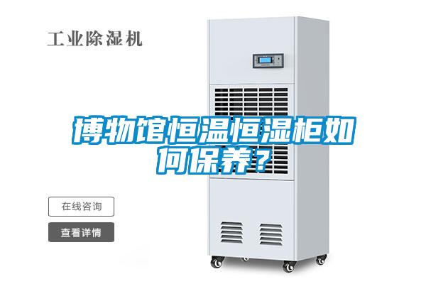 博物館恒溫恒濕櫃如何保養？