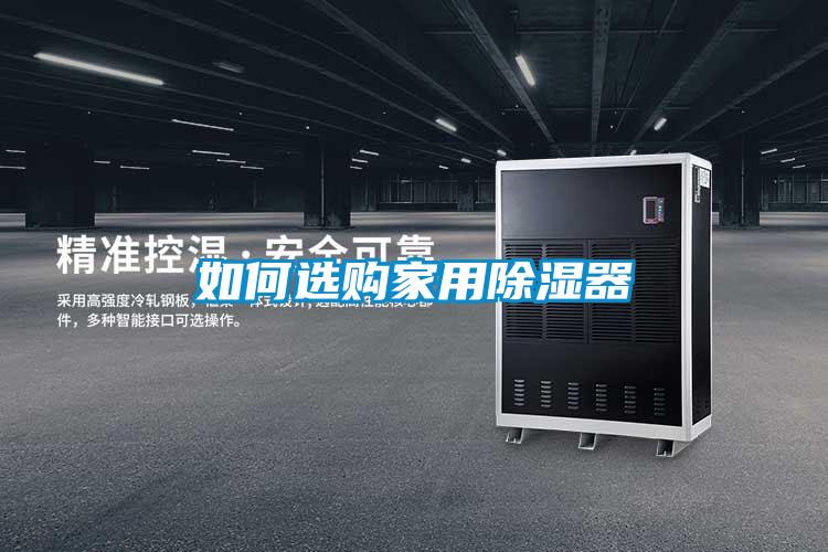 如何選購家用91看片在线下载器