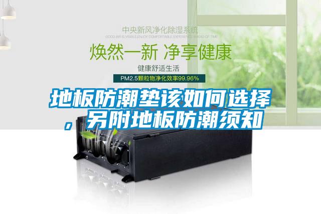 地板防潮墊該如何選擇，另附地板防潮須知