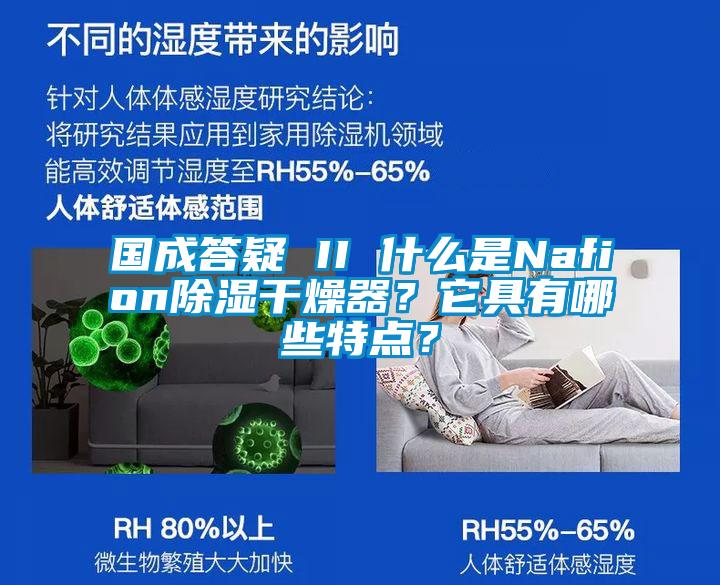 國成答疑 II 什麽是Nafion91看片在线下载幹燥器？它具有哪些特點？