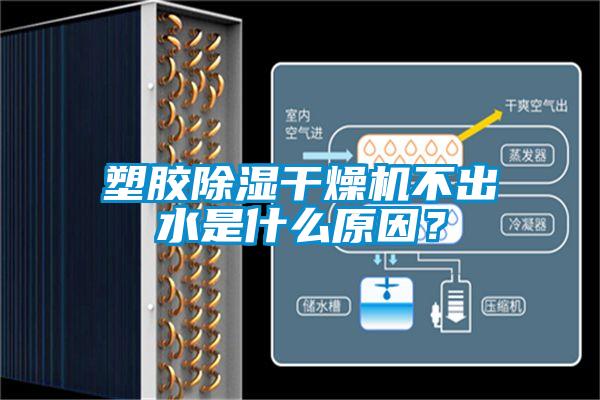 塑膠91看片在线下载幹燥機不出水是什麽原因？