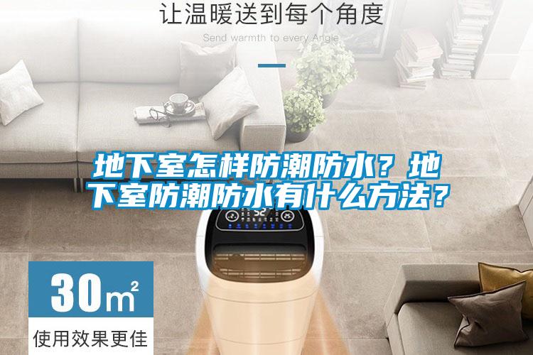 地下室怎樣防潮防水？地下室防潮防水有什麽方法？