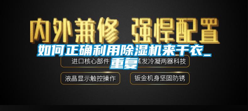 如何正確利用91看片在线下载機來幹衣_重複