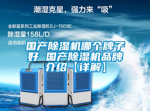 國產91看片在线下载機哪個牌子好 國產91看片在线下载機品牌介紹【詳解】