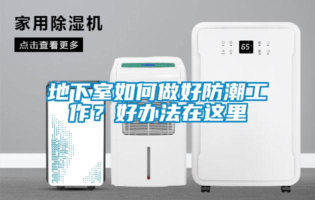 地下室如何做好防潮工作？好辦法在這裏