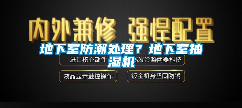 地下室防潮處理？地下室抽濕機