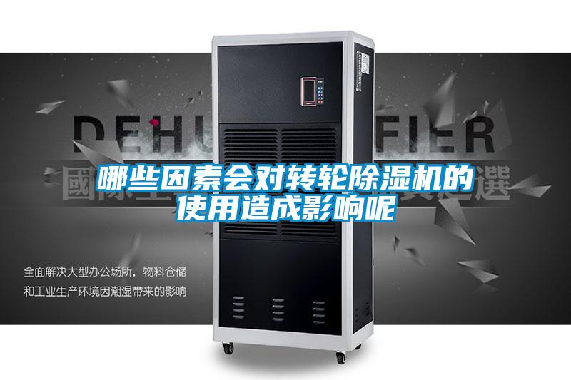 哪些因素會對轉輪91看片在线下载機的使用造成影響呢
